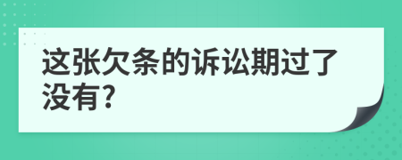 这张欠条的诉讼期过了没有?