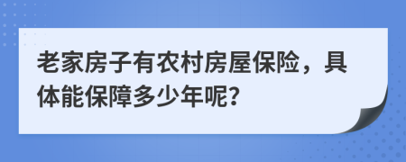老家房子有农村房屋保险，具体能保障多少年呢？