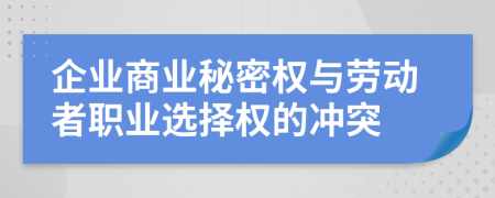 企业商业秘密权与劳动者职业选择权的冲突