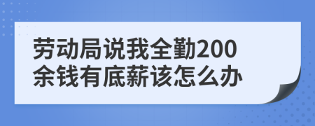 劳动局说我全勤200余钱有底薪该怎么办