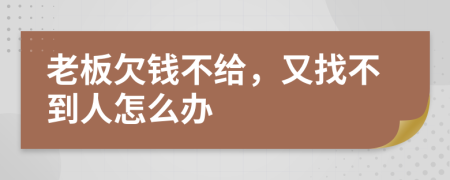 老板欠钱不给，又找不到人怎么办