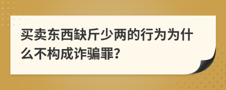 买卖东西缺斤少两的行为为什么不构成诈骗罪？