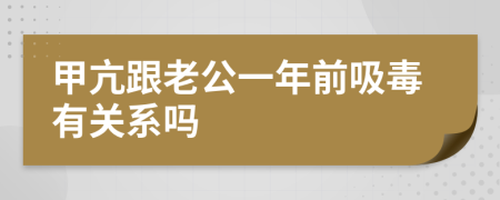 甲亢跟老公一年前吸毒有关系吗