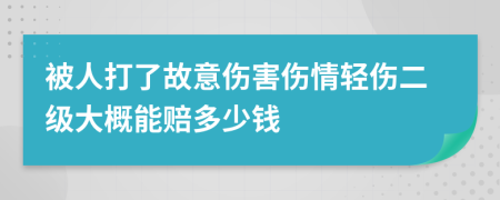 被人打了故意伤害伤情轻伤二级大概能赔多少钱