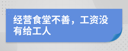 经营食堂不善，工资没有给工人