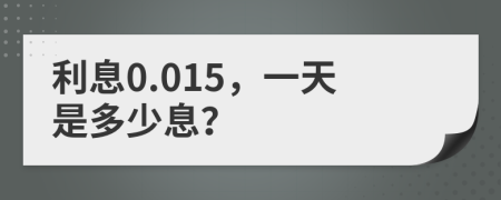 利息0.015，一天是多少息？