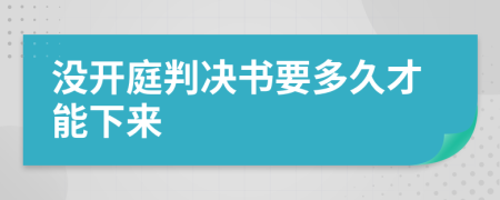 没开庭判决书要多久才能下来