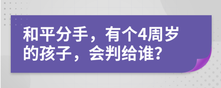 和平分手，有个4周岁的孩子，会判给谁？