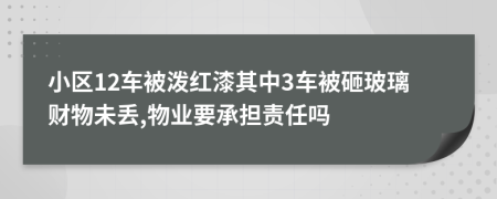 小区12车被泼红漆其中3车被砸玻璃财物未丢,物业要承担责任吗