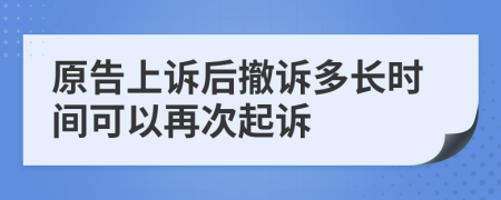 原告上诉后撤诉多长时间可以再次起诉