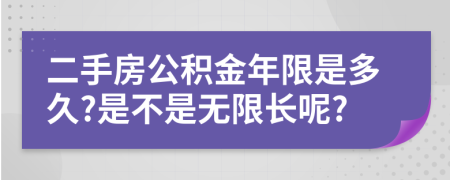 二手房公积金年限是多久?是不是无限长呢?