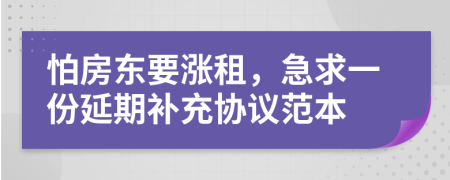 怕房东要涨租，急求一份延期补充协议范本