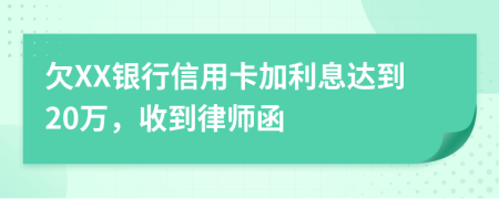 欠XX银行信用卡加利息达到20万，收到律师函