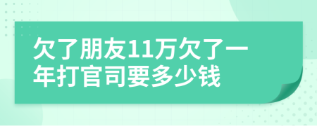 欠了朋友11万欠了一年打官司要多少钱