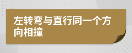 左转弯与直行同一个方向相撞