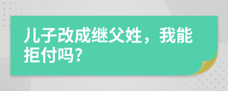儿子改成继父姓，我能拒付吗?