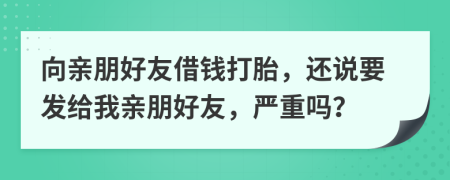 向亲朋好友借钱打胎，还说要发给我亲朋好友，严重吗？