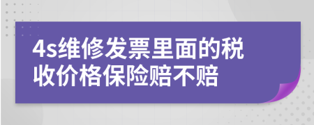 4s维修发票里面的税收价格保险赔不赔