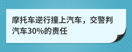 摩托车逆行撞上汽车，交警判汽车30%的责任