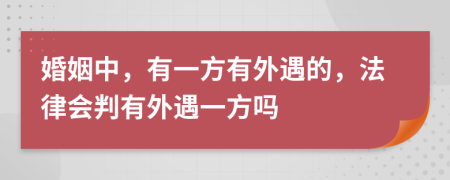 婚姻中，有一方有外遇的，法律会判有外遇一方吗