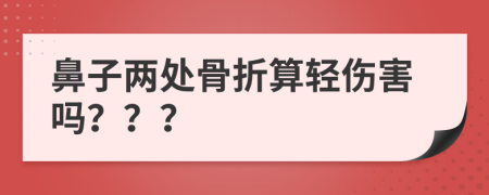 鼻子两处骨折算轻伤害吗？？？