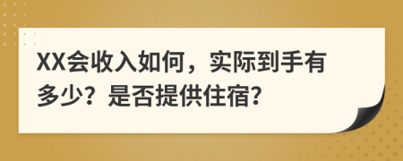 XX会收入如何，实际到手有多少？是否提供住宿？