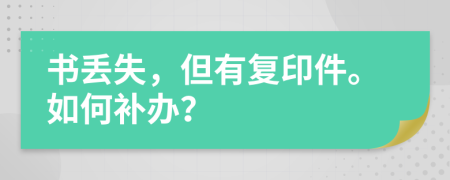 书丢失，但有复印件。如何补办？