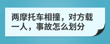 两摩托车相撞，对方载一人，事故怎么划分