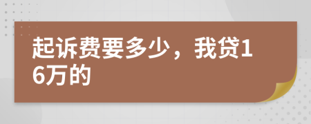 起诉费要多少，我贷16万的