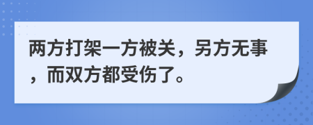 两方打架一方被关，另方无事，而双方都受伤了。