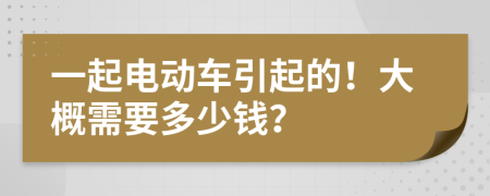 一起电动车引起的！大概需要多少钱？