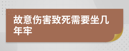 故意伤害致死需要坐几年牢