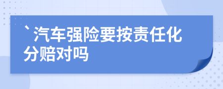 `汽车强险要按责任化分赔对吗