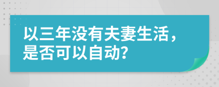 以三年没有夫妻生活，是否可以自动？