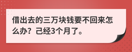 借出去的三万块钱要不回来怎么办？己经3个月了。