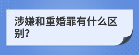 涉嫌和重婚罪有什么区别？