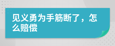 见义勇为手筋断了，怎么赔偿