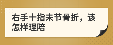 右手十指未节骨折，该怎样理陪