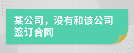 某公司，没有和该公司签订合同