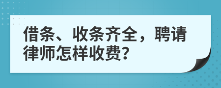 借条、收条齐全，聘请律师怎样收费？