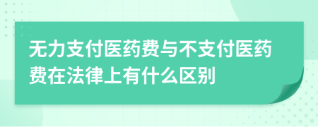 无力支付医药费与不支付医药费在法律上有什么区别