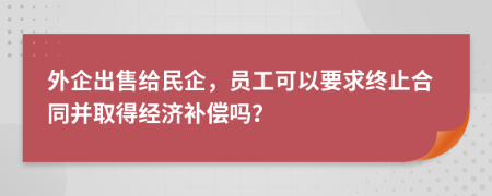 外企出售给民企，员工可以要求终止合同并取得经济补偿吗？