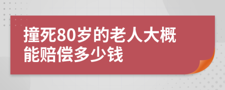 撞死80岁的老人大概能赔偿多少钱