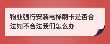 物业强行安装电梯刷卡是否合法如不合法我们怎么办