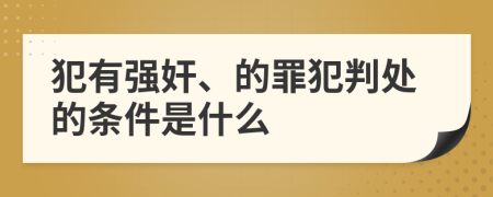 犯有强奸、的罪犯判处的条件是什么