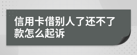 信用卡借别人了还不了款怎么起诉
