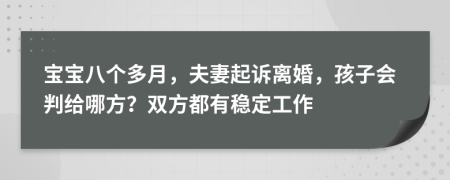 宝宝八个多月，夫妻起诉离婚，孩子会判给哪方？双方都有稳定工作