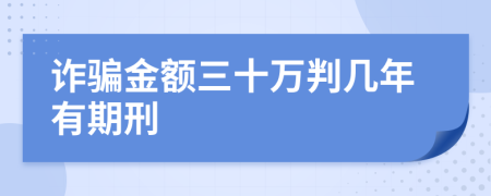 诈骗金额三十万判几年有期刑
