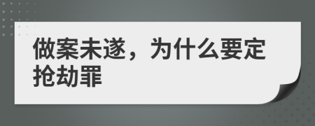做案未遂，为什么要定抢劫罪