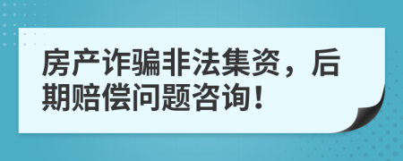 房产诈骗非法集资，后期赔偿问题咨询！